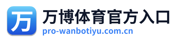 万博体育官方入口